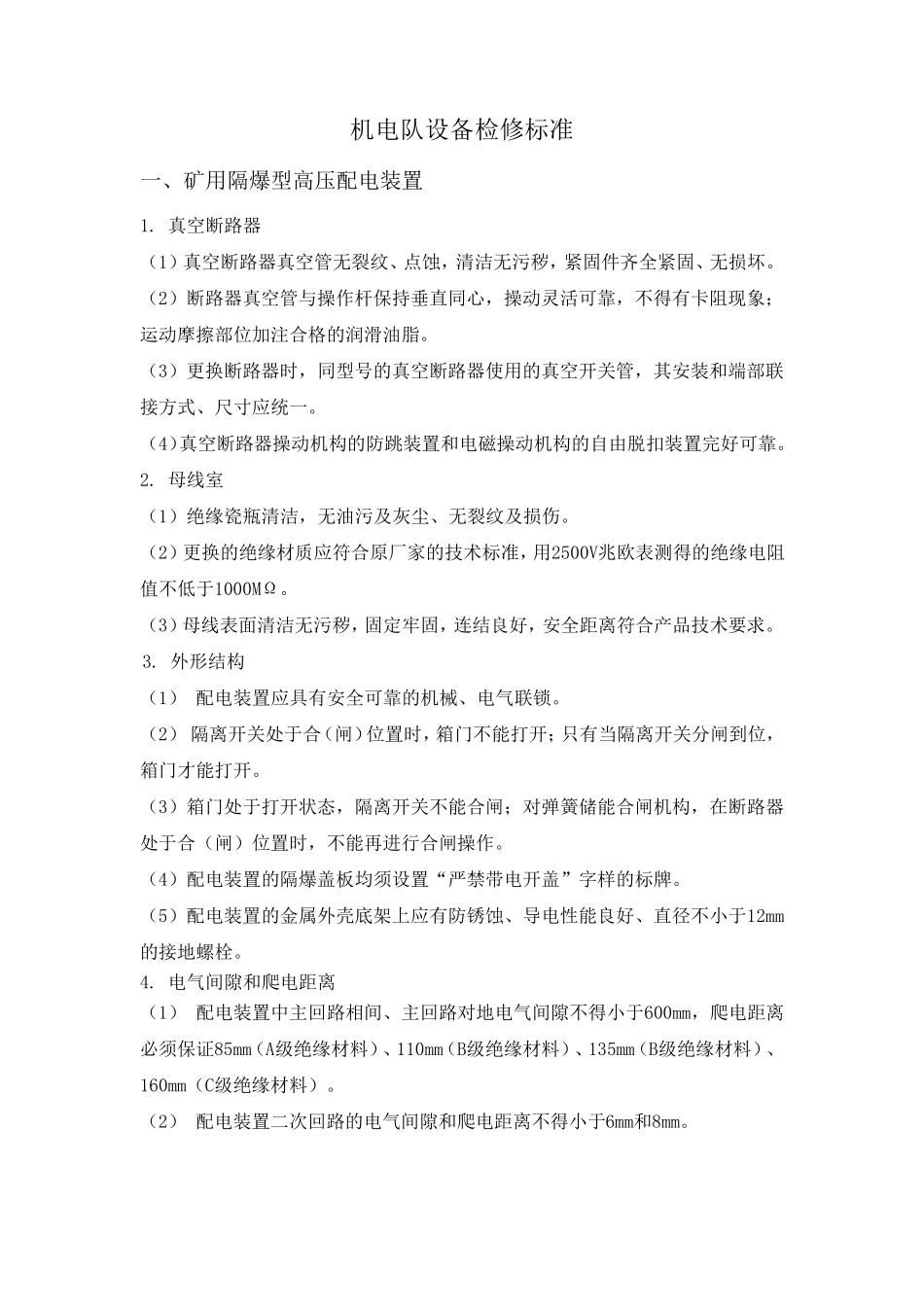 煤矿机电设备检修规范(检修标准)_第1页