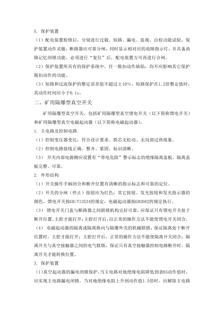 煤矿机电设备检修规范(检修标准)_第2页