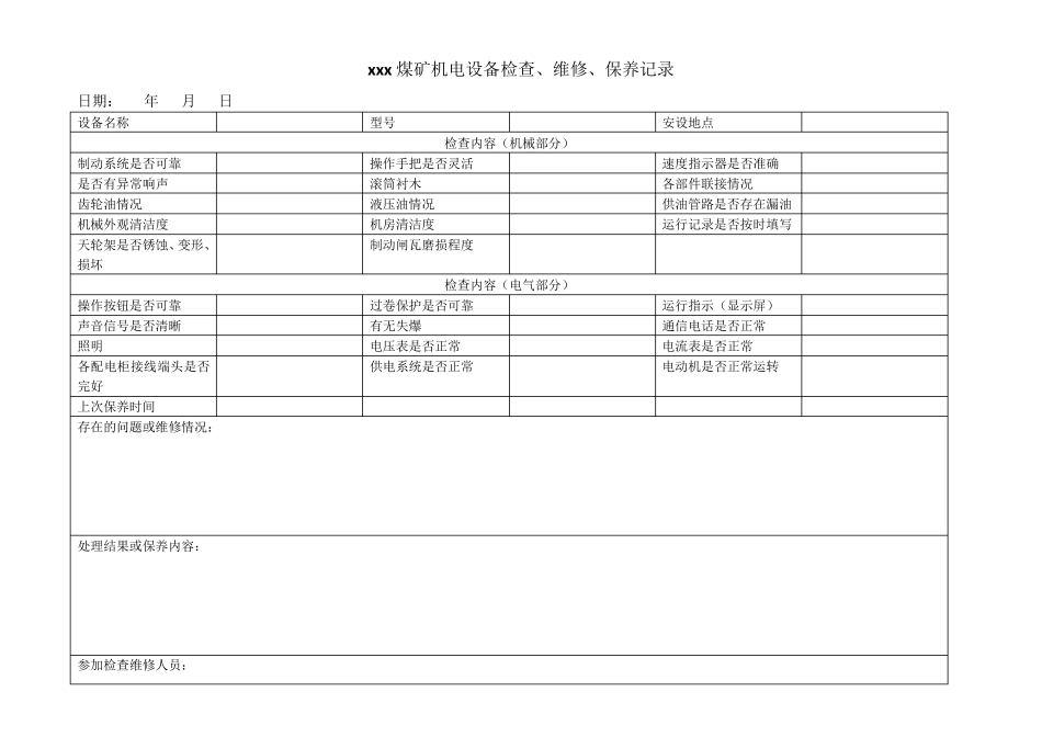 煤矿机电设备检查维修记录_第2页