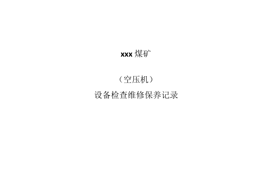 煤矿机电设备检查维修记录_第3页