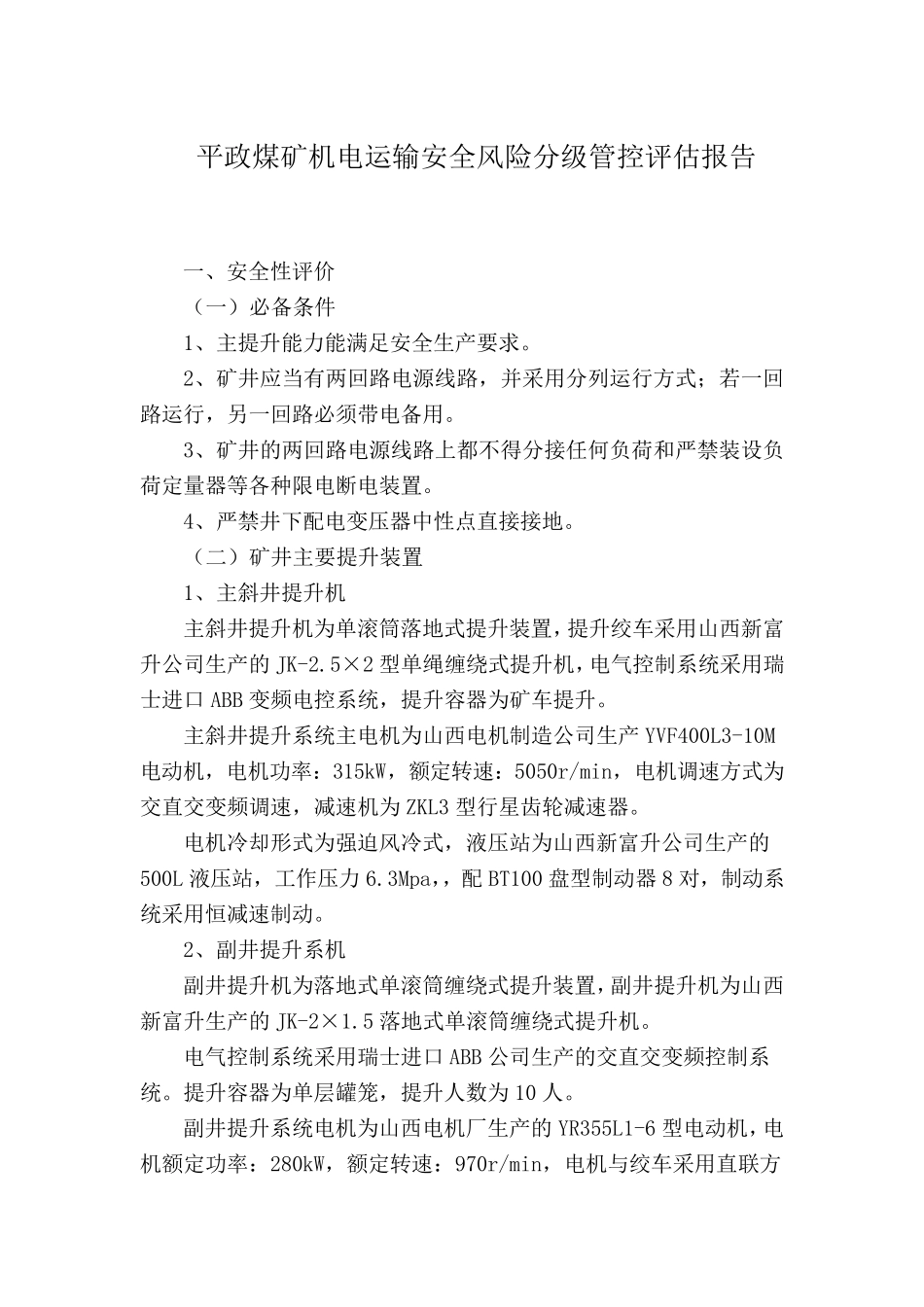 煤矿机电运输安全风险分级管控评估报告_第1页