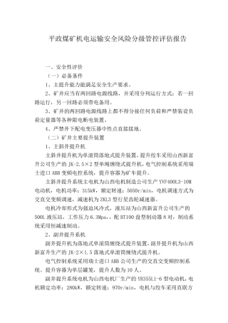 煤矿机电运输安全风险分级管控评估报告