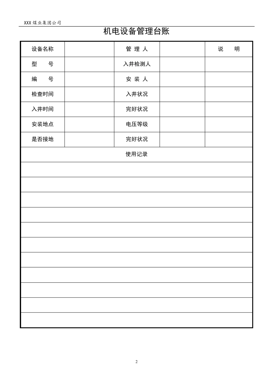煤矿机电运输类台账(各种记录汇编)_第2页