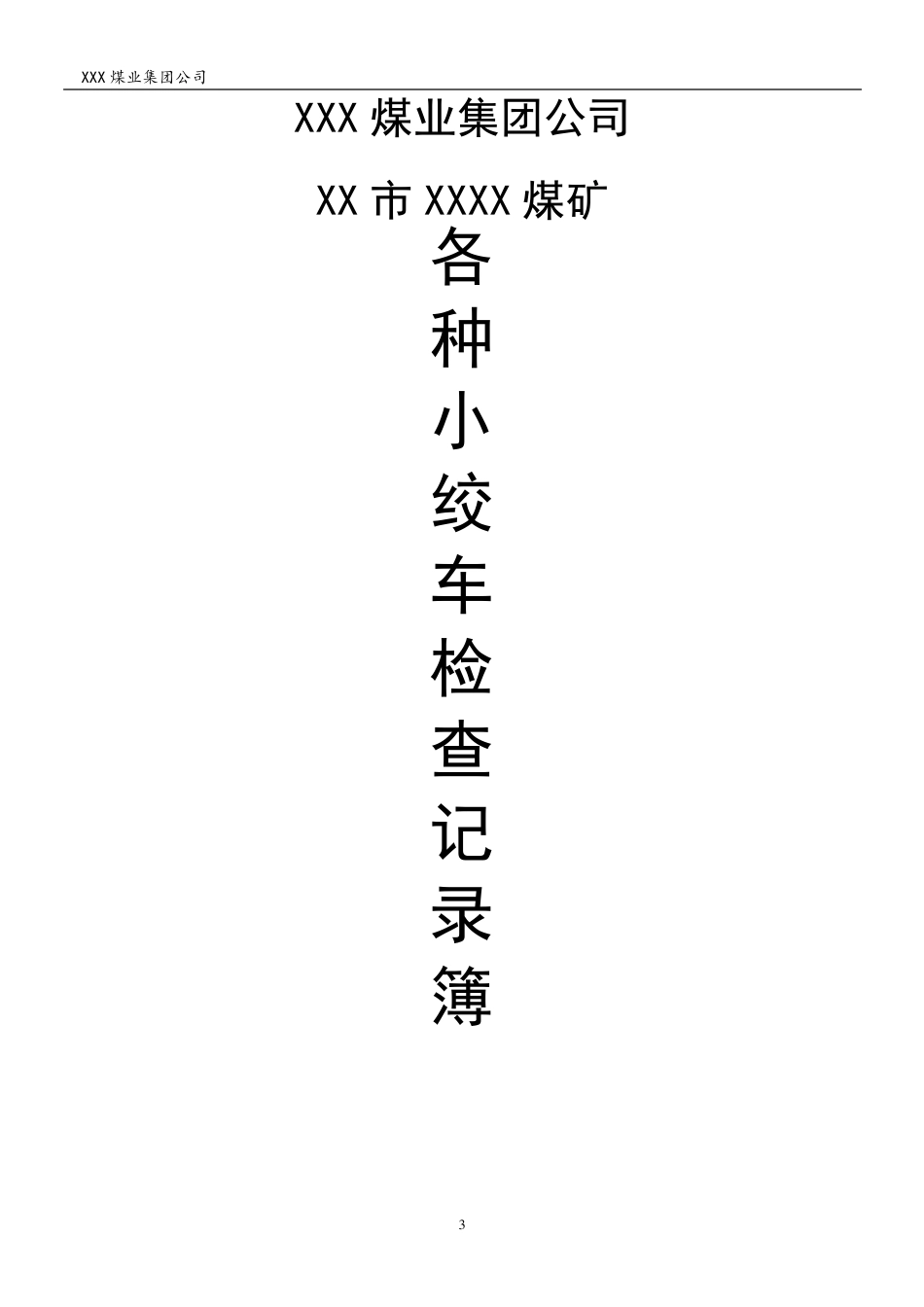 煤矿机电运输类台账(各种记录汇编)_第3页