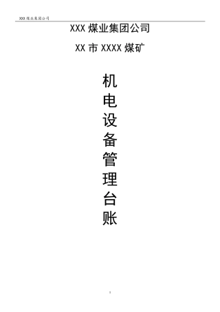 煤矿机电运输类台账(各种记录汇编)