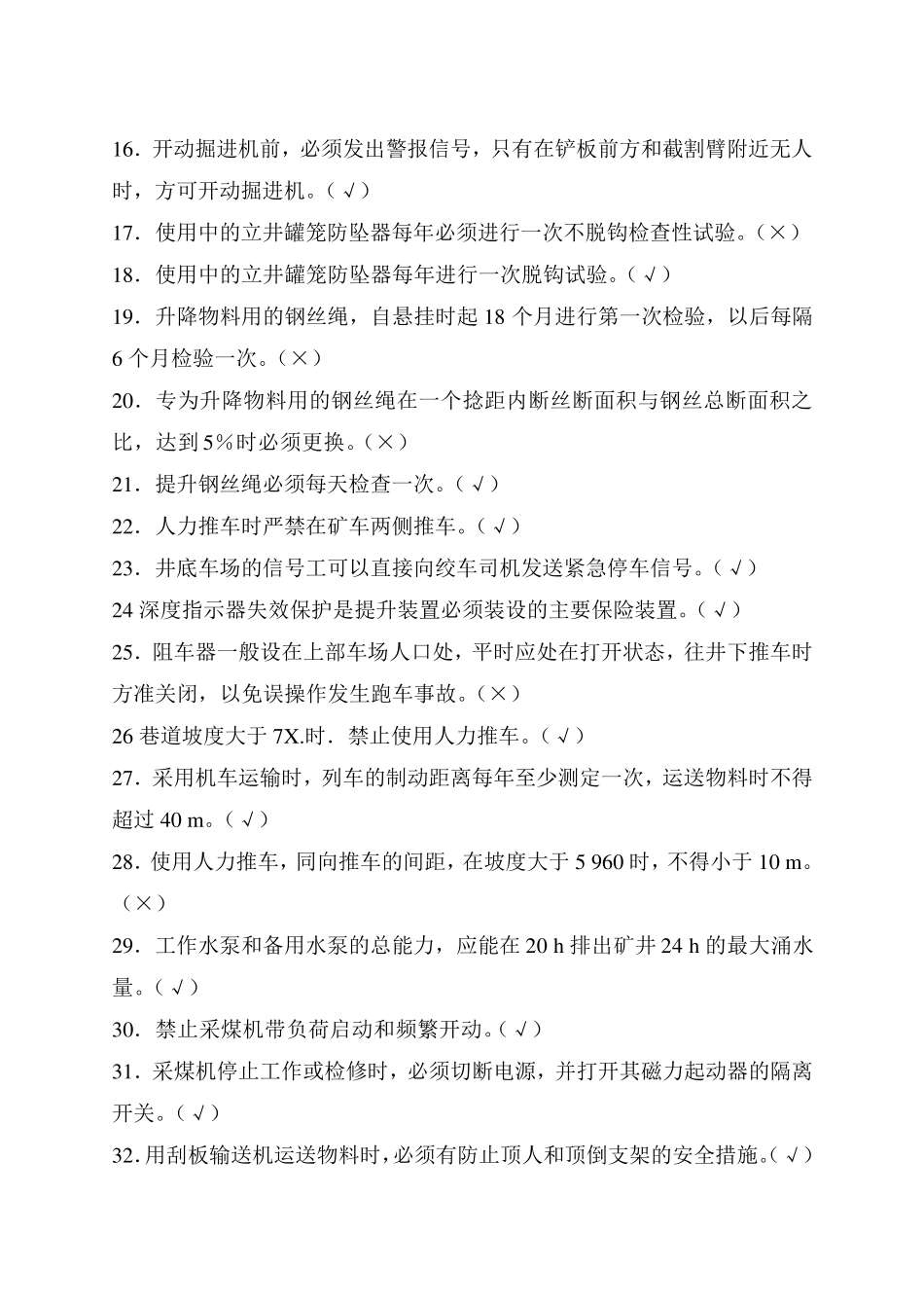 煤矿机电运输题库_第2页