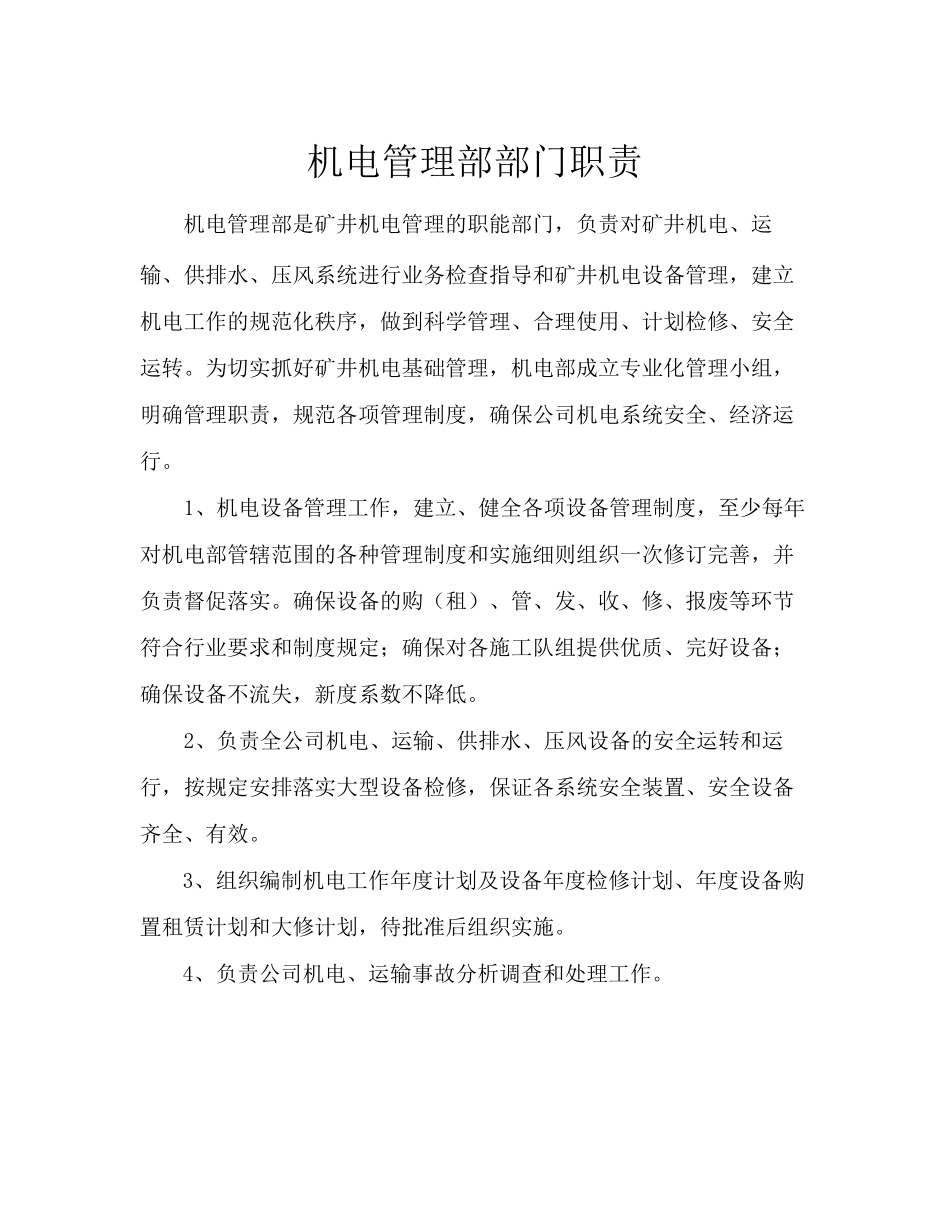 煤矿机电部门职责_第1页