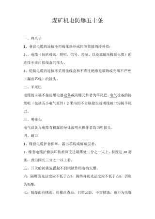 煤矿机电防爆五十条