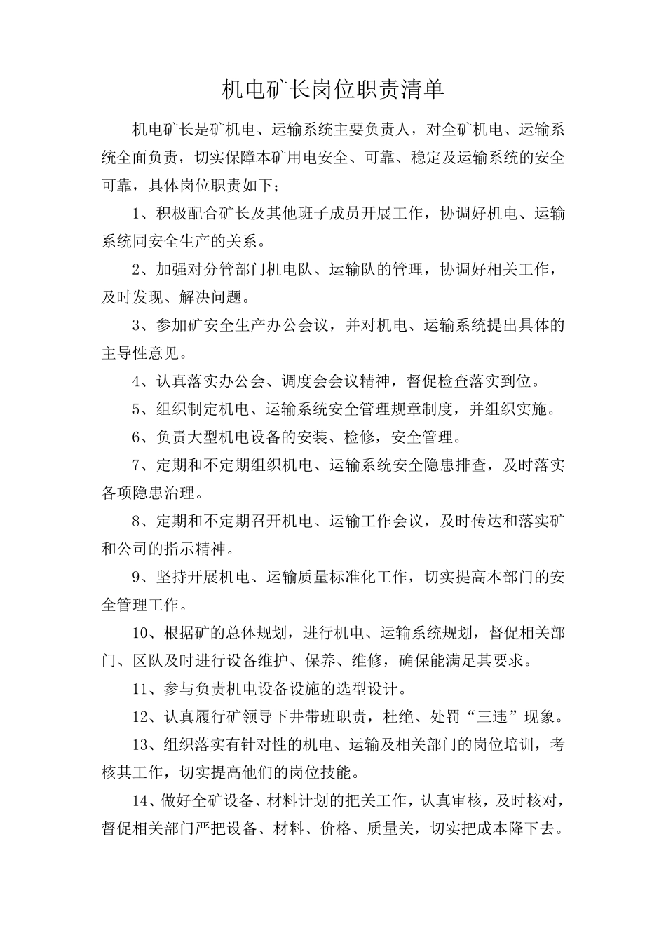 煤矿机电队岗位职责_第1页