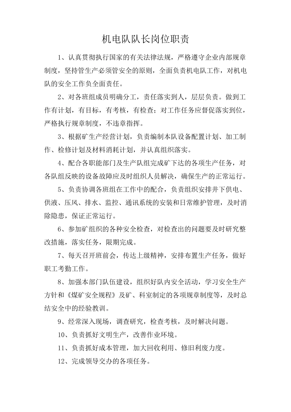 煤矿机电队岗位职责_第2页