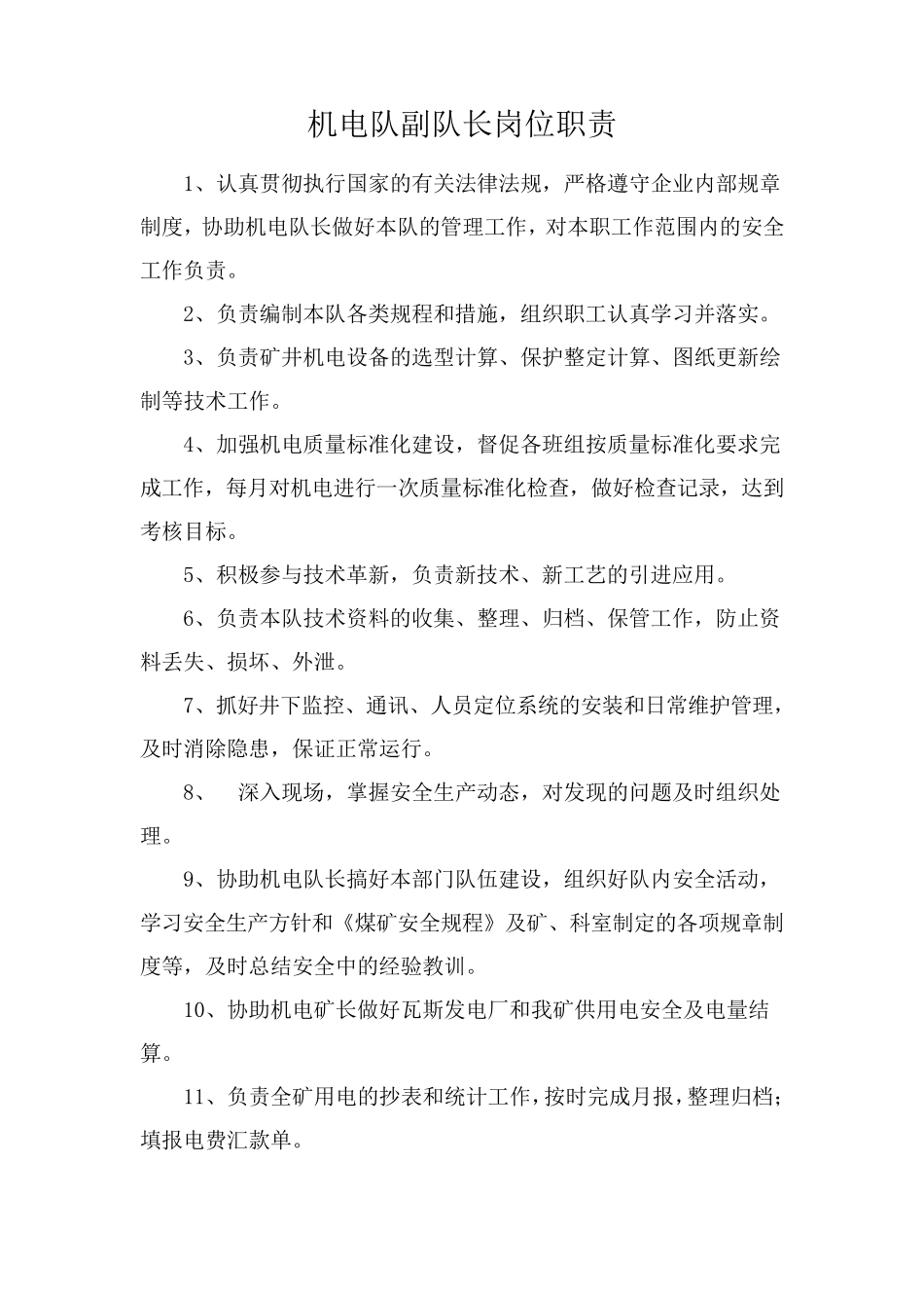 煤矿机电队岗位职责_第3页
