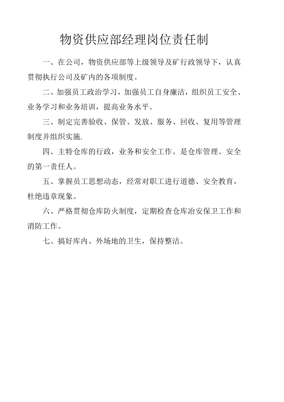 煤矿材料库房管理制度_第1页