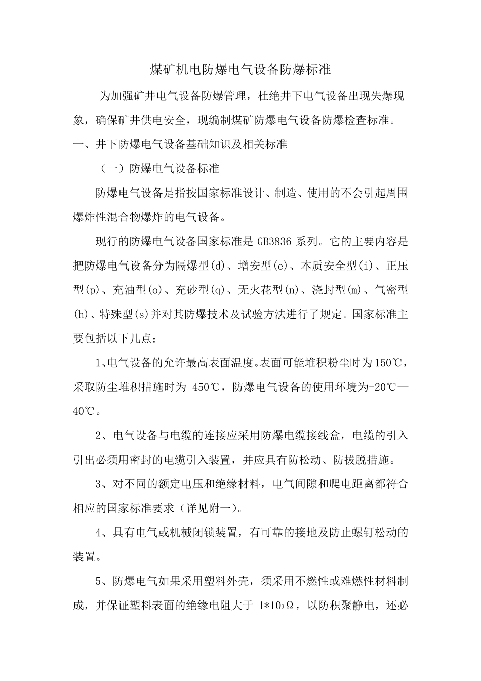 煤矿机电防爆电气设备防爆标准_第1页