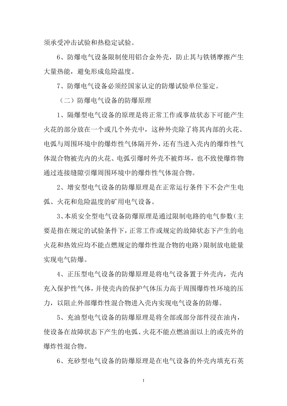 煤矿机电防爆电气设备防爆标准_第2页