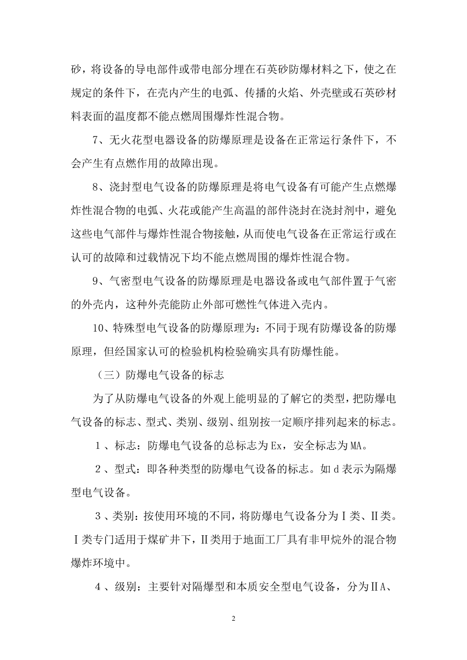 煤矿机电防爆电气设备防爆标准_第3页
