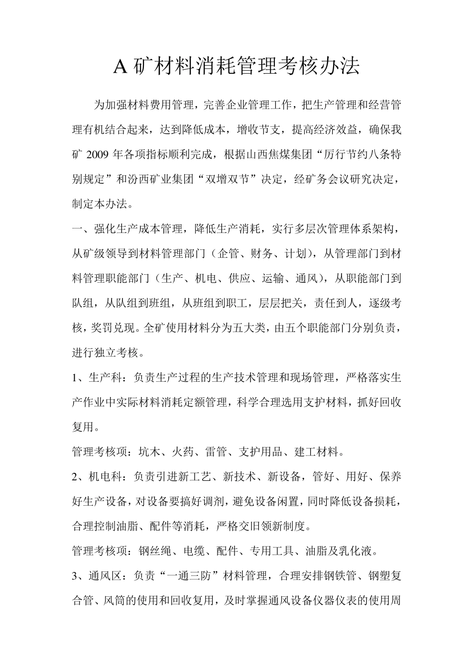 煤矿材料消耗管理考核办法_第1页