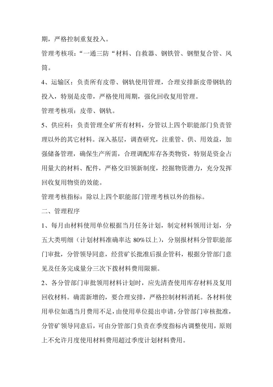 煤矿材料消耗管理考核办法_第2页