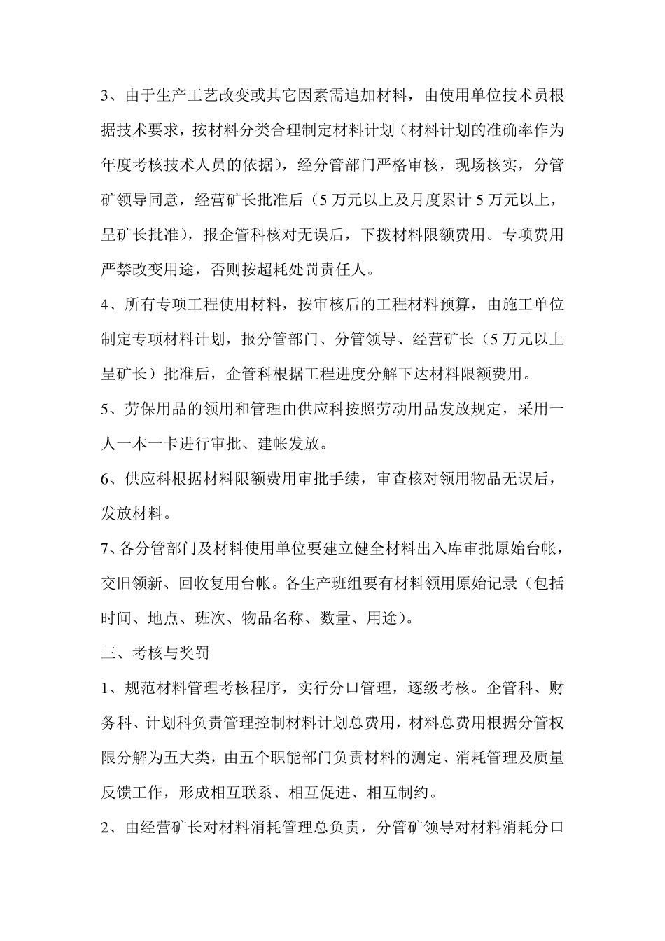 煤矿材料消耗管理考核办法_第3页