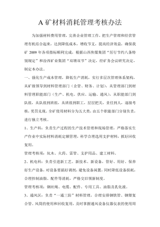 煤矿材料消耗管理考核办法
