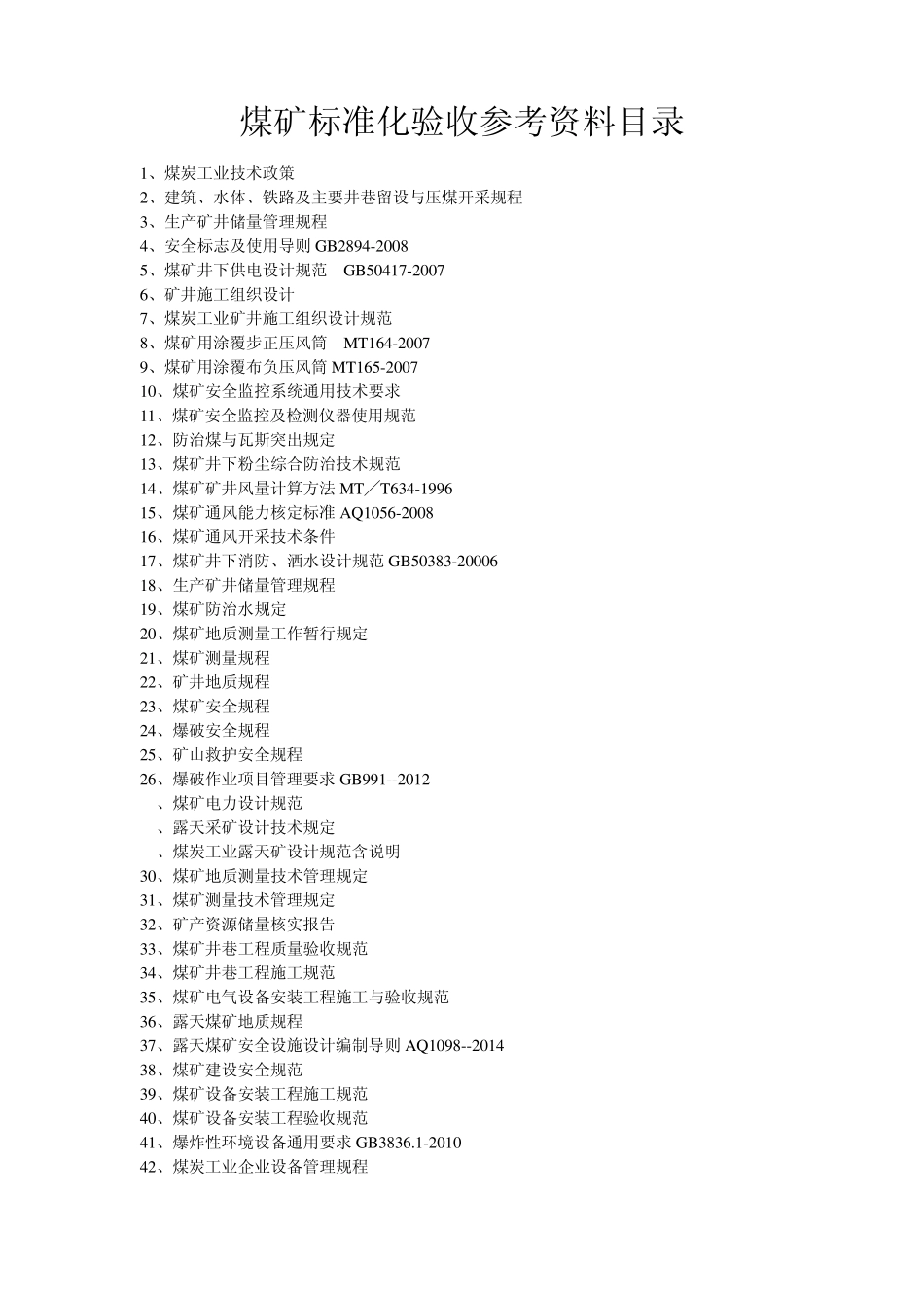 煤矿标准化验收参考资料目录_第1页