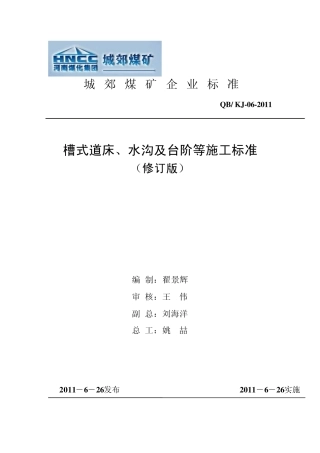 煤矿槽式道床、水沟及台阶等施工标准