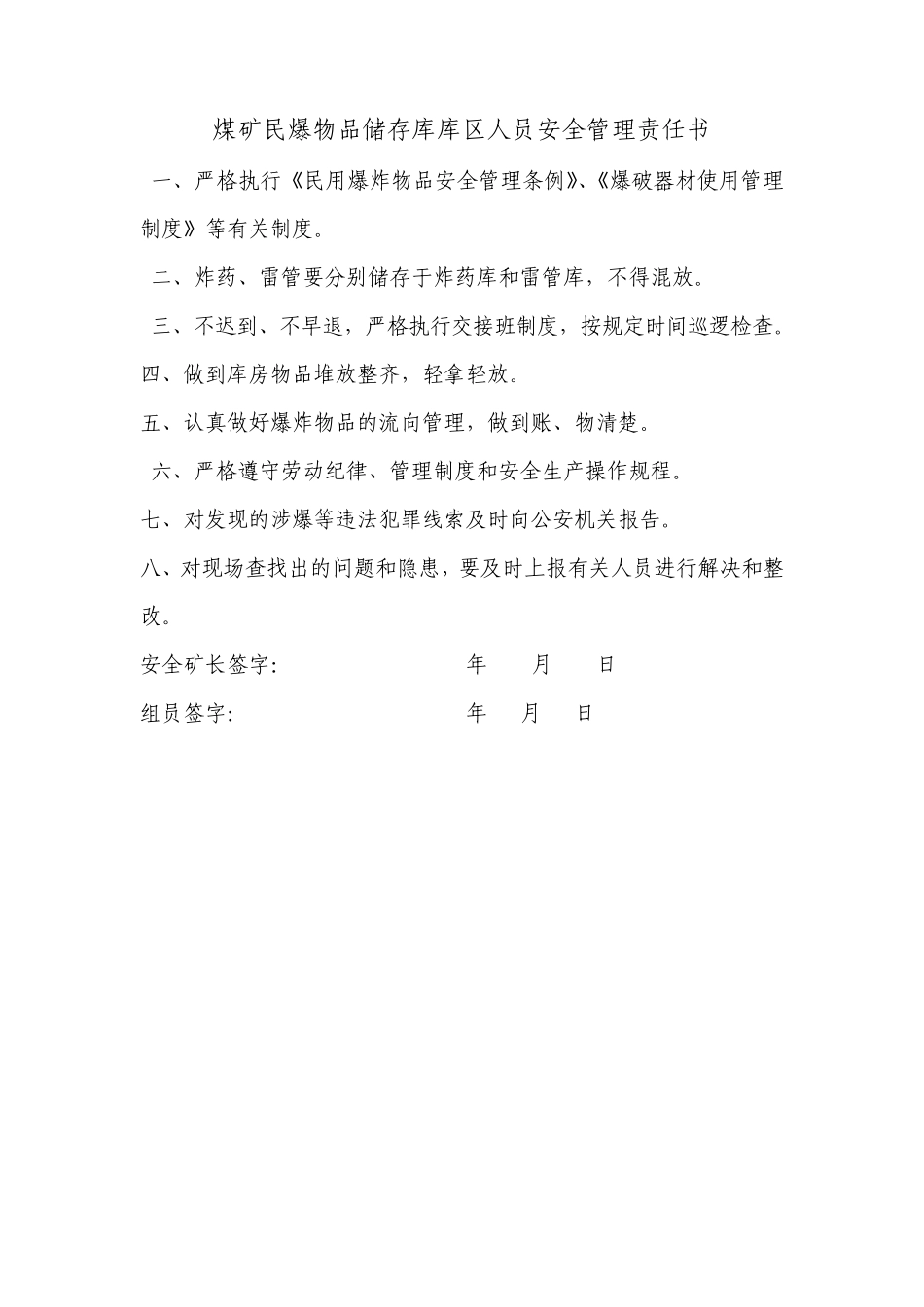 煤矿民爆物品安全管理责任书_第1页