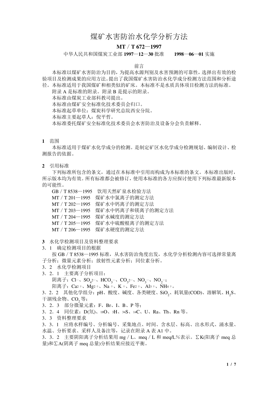 煤矿水害防治水化学分析方法_第1页