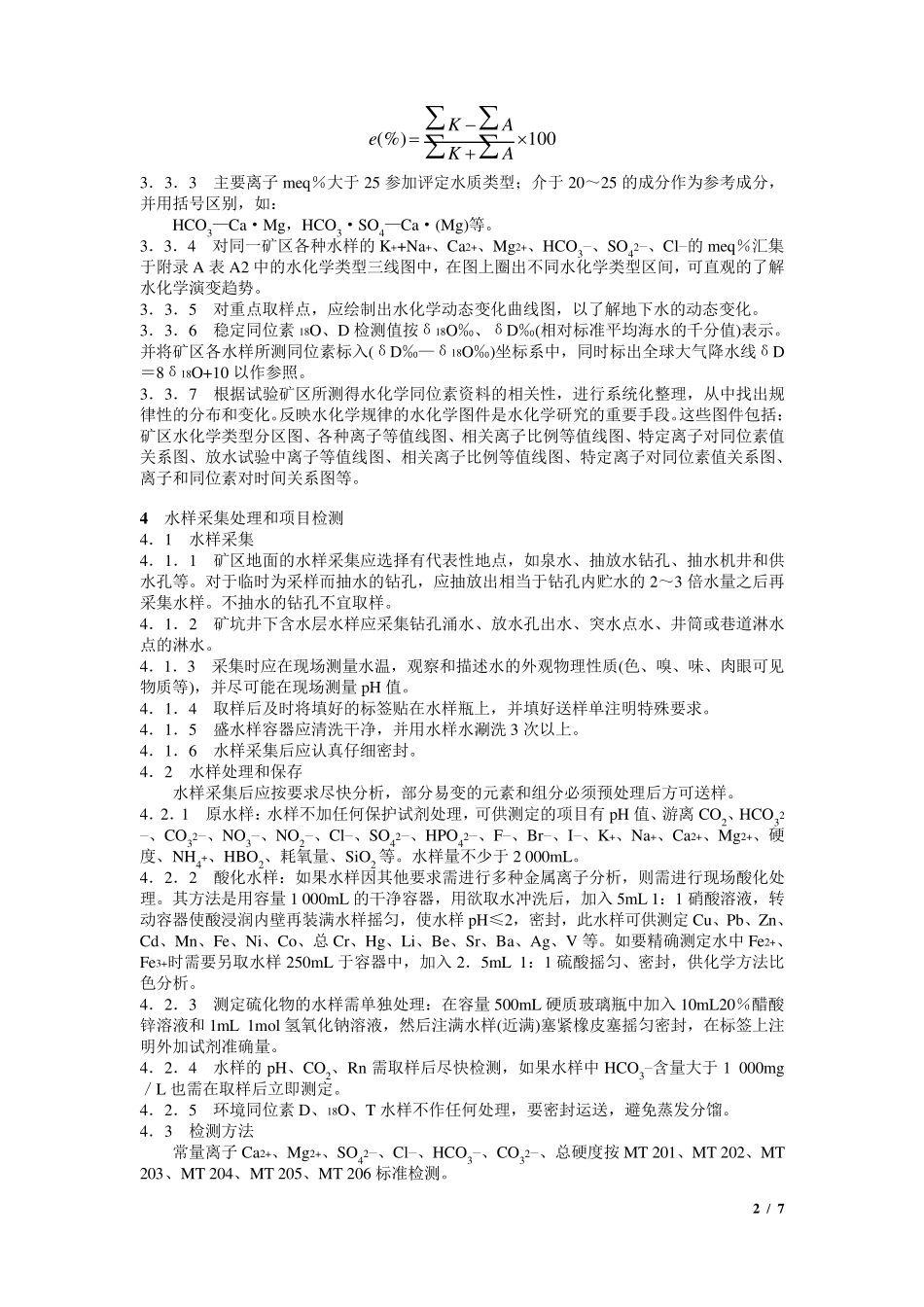 煤矿水害防治水化学分析方法_第2页