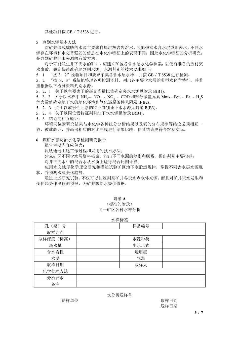 煤矿水害防治水化学分析方法_第3页