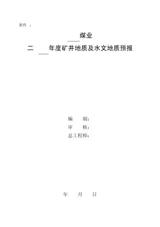 煤矿水文地质预报