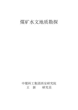煤矿水文地质勘探