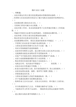 煤矿水泵工试题及答案