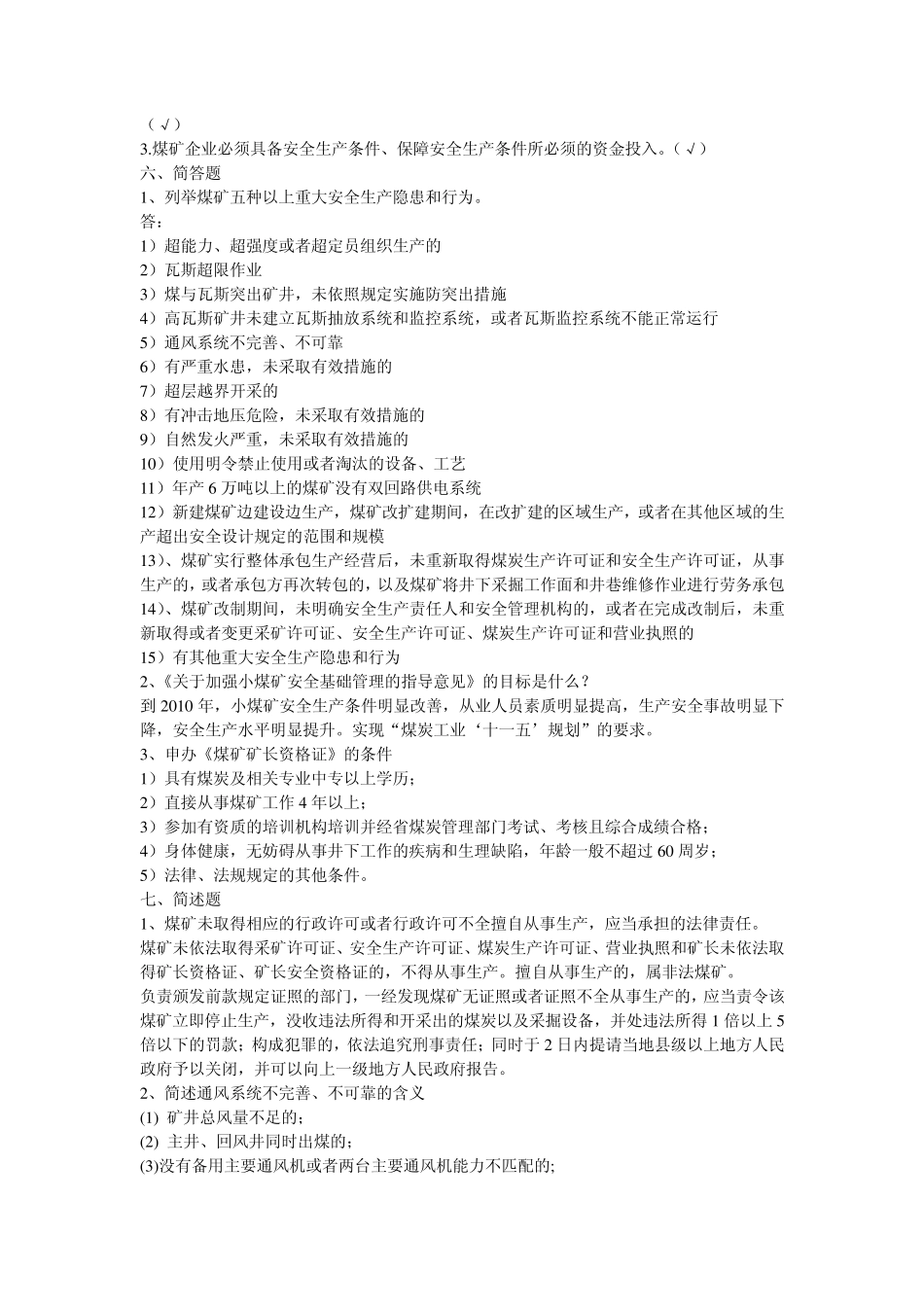 煤矿法律法规知识考试试题_第2页