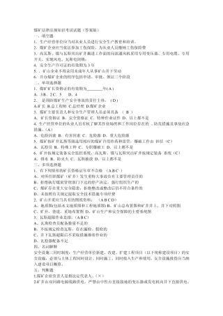煤矿法律法规知识考试试题