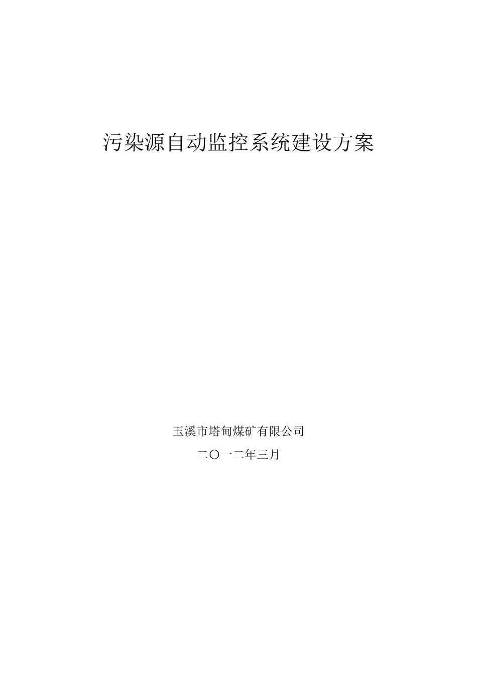 煤矿污水处理在线监测_第1页