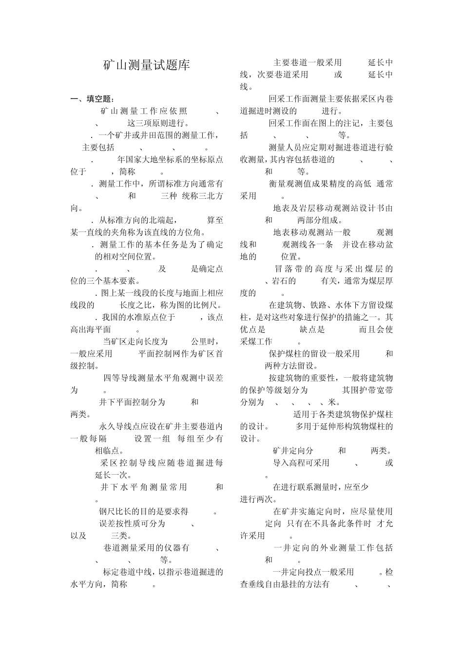 煤矿测量工考试试题库2_第1页