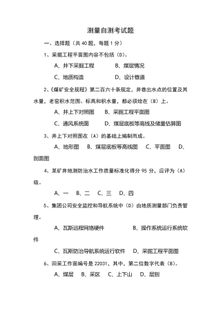 煤矿测量试题及答案