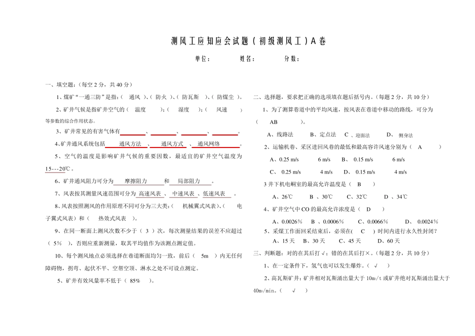 煤矿测风工考试题并答案_第1页