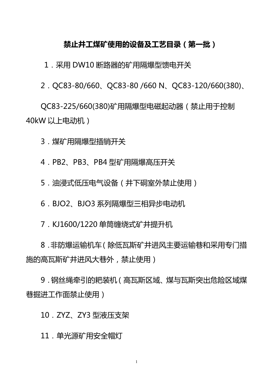 煤矿淘汰机电设备一、二、三批汇总_第1页