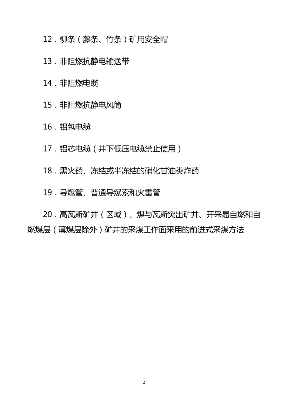 煤矿淘汰机电设备一、二、三批汇总_第2页