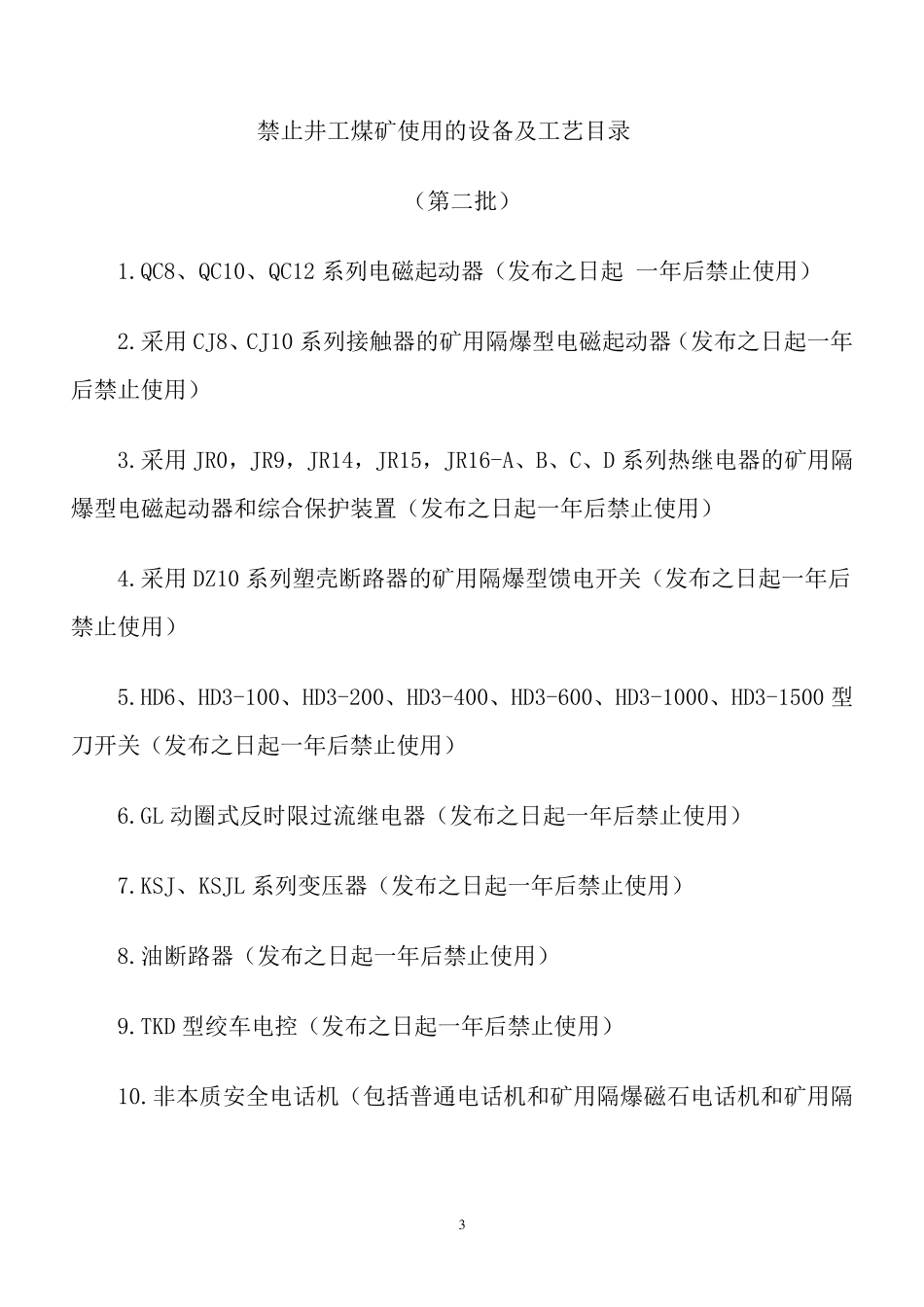 煤矿淘汰机电设备一、二、三批汇总_第3页