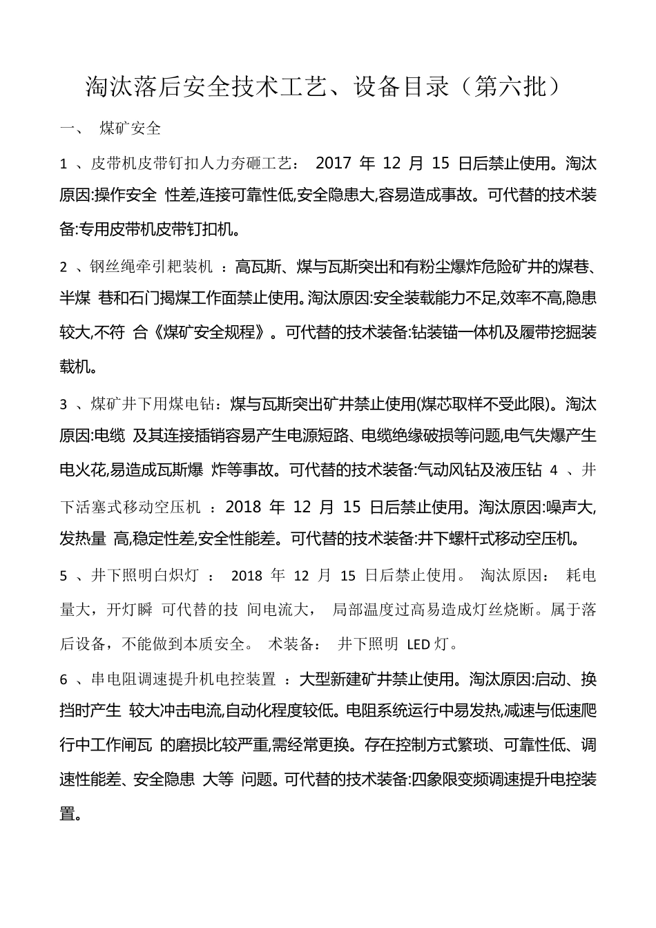 煤矿淘汰设备目录(全六批)_第1页