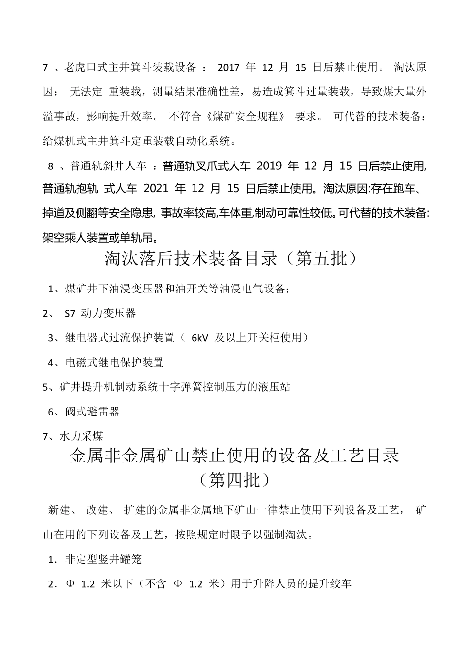煤矿淘汰设备目录(全六批)_第2页