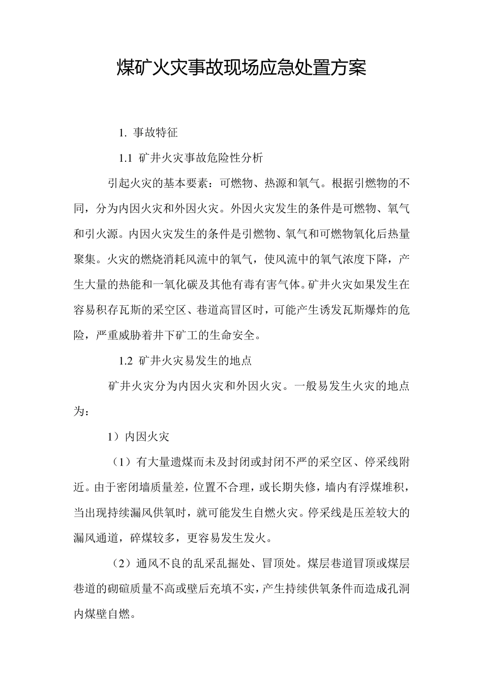 煤矿火灾事故现场应急处置方案_第1页