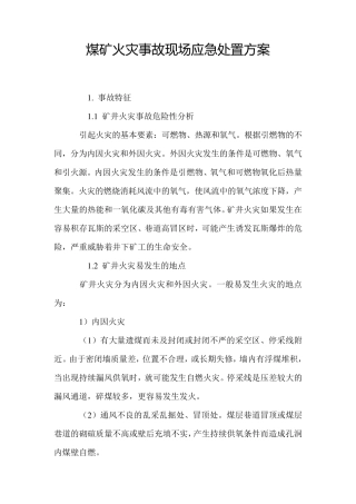 煤矿火灾事故现场应急处置方案