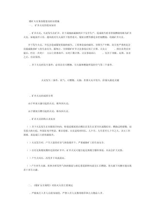 煤矿火灾事故隐患及防治措施