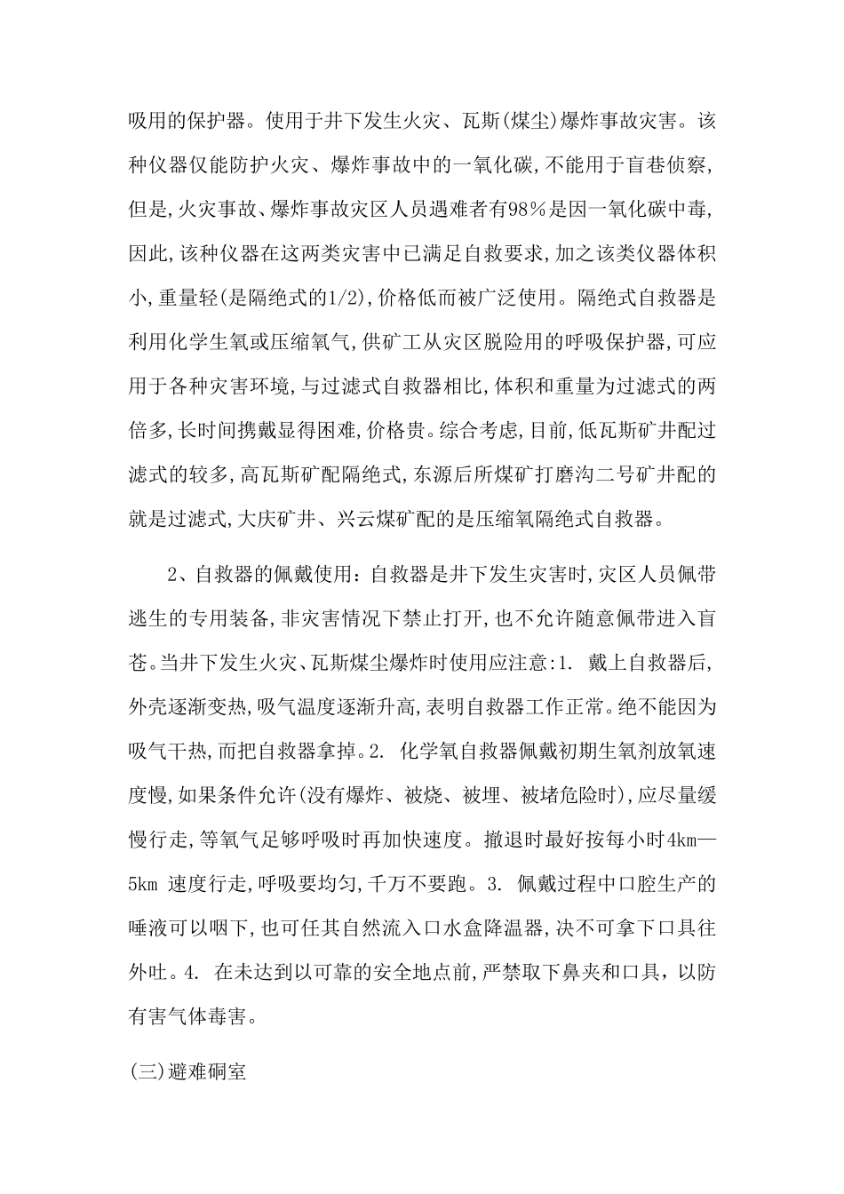 煤矿灾害自救互救及避灾办法_第3页