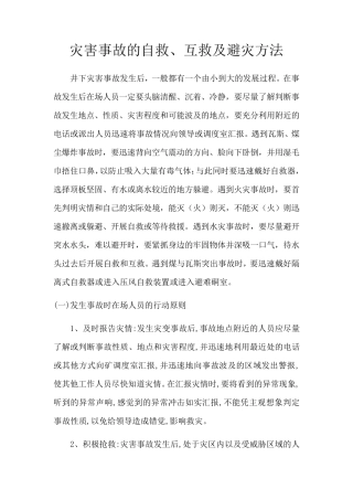 煤矿灾害自救互救及避灾办法