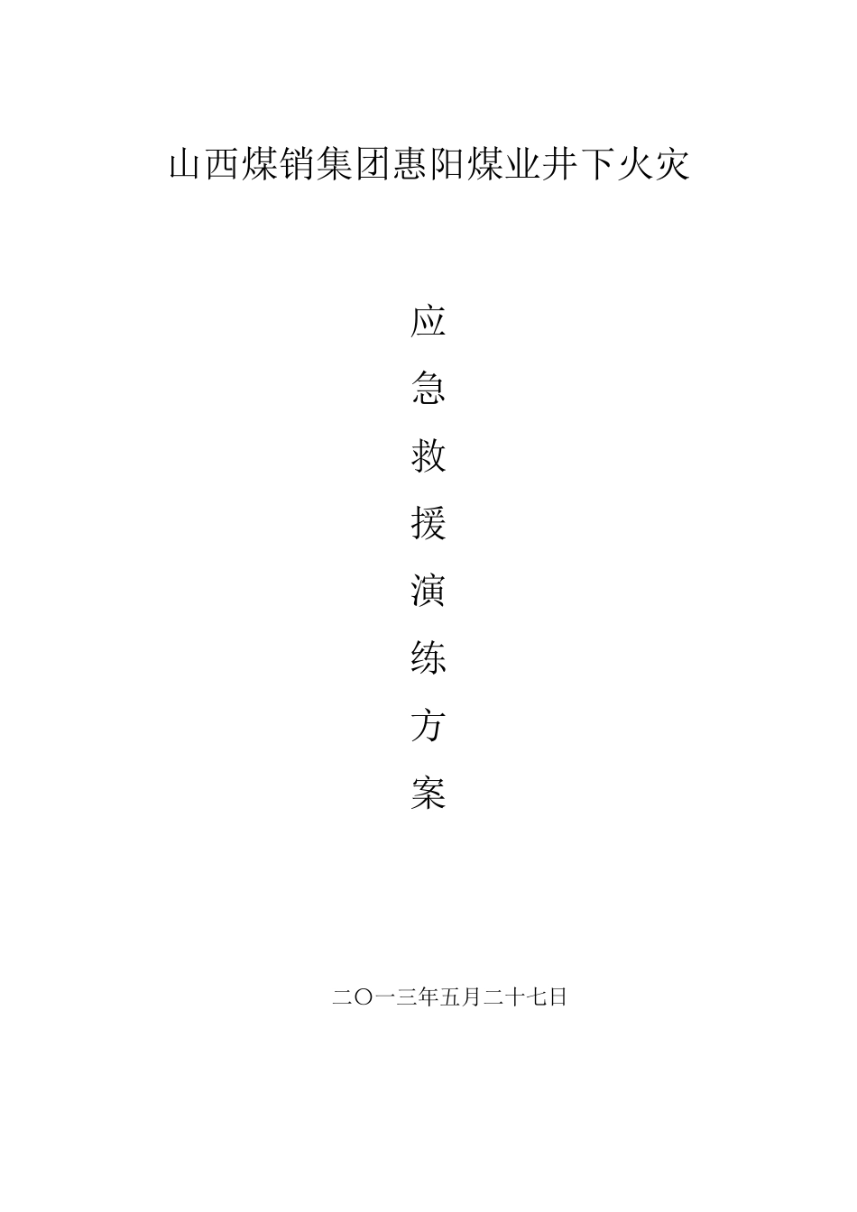 煤矿火灾应急救援演练方案_第1页