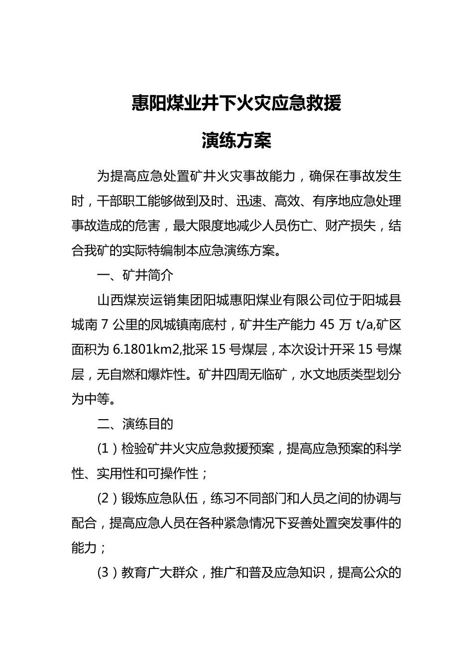 煤矿火灾应急救援演练方案_第2页